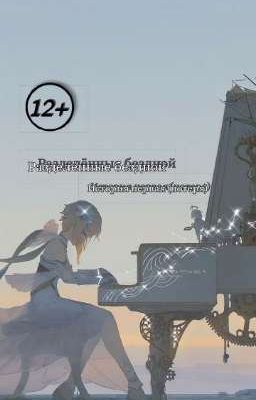 Разделённые бездной (потеря)