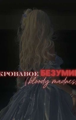 Кровавое Безумие