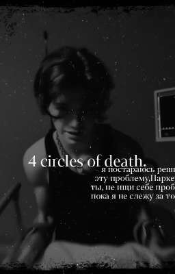 4 circle of death.