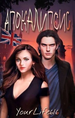 Апокалипсис | 18+