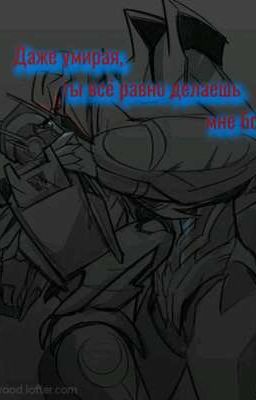 Даже умирая, ты всё равно делаешь мне больно.