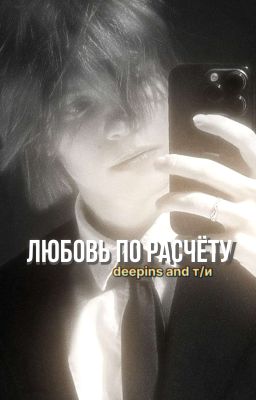 любовь по расчёту// deepins and y/n