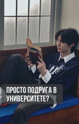 Пᴏдᴩуᴦᴀ ʙ униʙᴇᴩᴇ? // Пᴀᴋ Сᴏнхун // Энхᴀйᴨᴇн