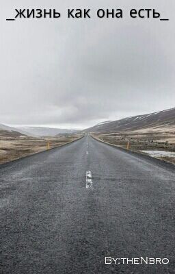 Жизнь как она есть на самом деле