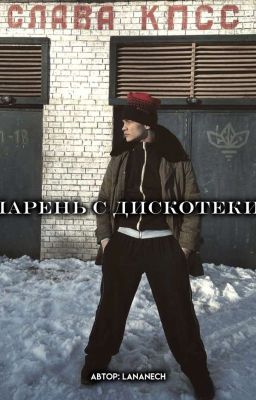 парень с дискотеки | Турбо | Слово пацана