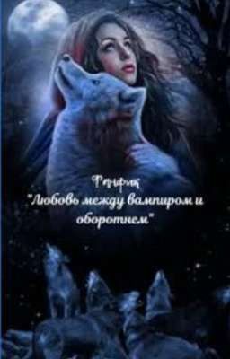 Любовь Вампира и Оборотня.
