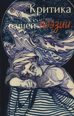 Критика вашей поэзии