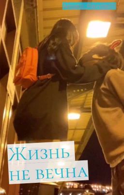 жизнь не вечна