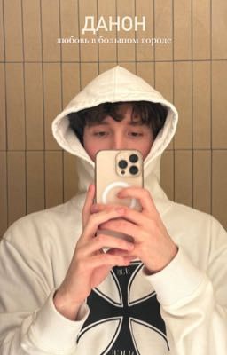данон | любовь в большом городе