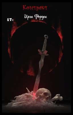 Контракт