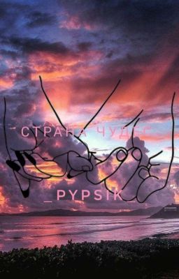 Страна чудес.