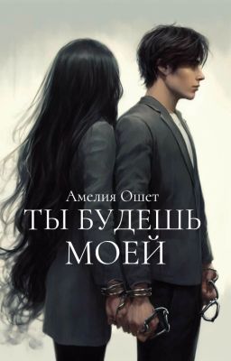 Ты будешь МОЕЙ
