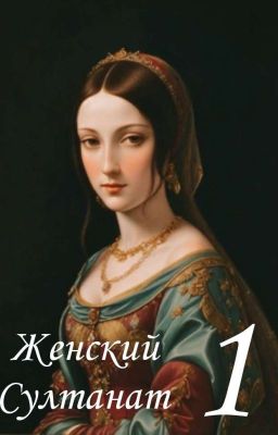 Женский султанат