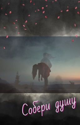 Собери душу