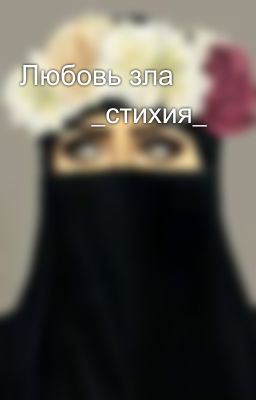 Любовь зла 🔥🐼 _стихия_