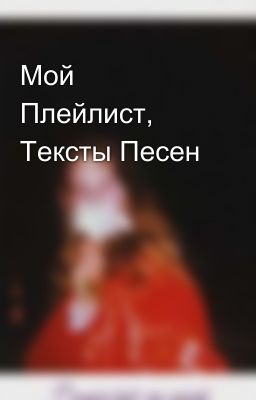 Мой Плейлист, Тексты Песен