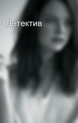 Детектив