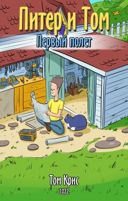 Питер и Том - Первый полет