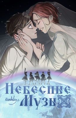 Небесные Музы