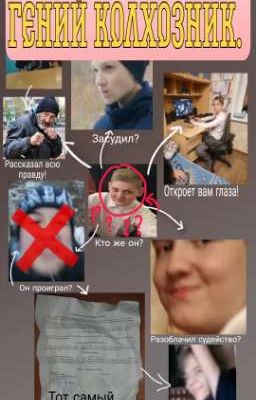 Гений колхозник.