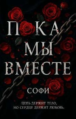 Пока мы вместе