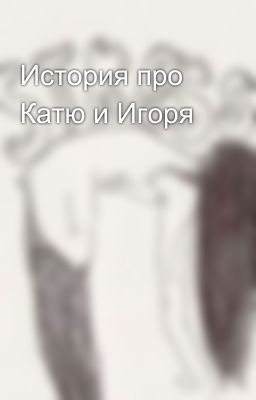 История про Катю и Игоря