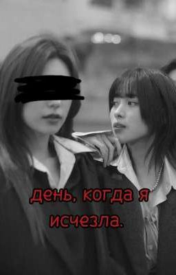 день, когда я исчезла. 