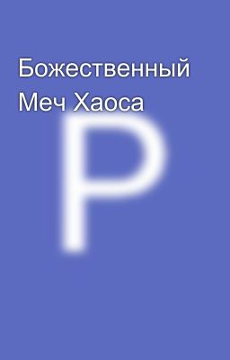 Божественный Меч Хаоса