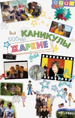 Жаркие каникулы