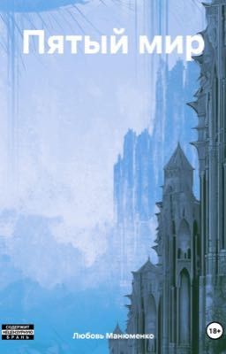 Пятый мир 