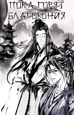 Пока горят благовония