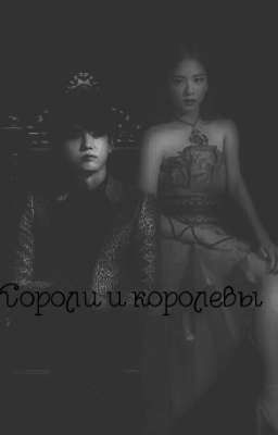 Короли и королевы