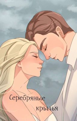 lll. Серебряные крылья