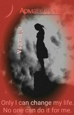 Армагеддон