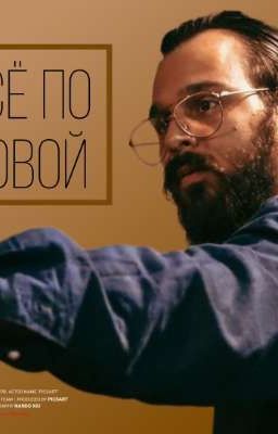 Всё по новой 