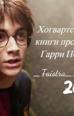 Хогвартс читает кнгиги про судьбу Гарри Поттера