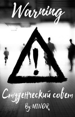 WARNING: Студенческий совет