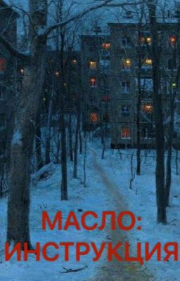 Масло: Инструкция