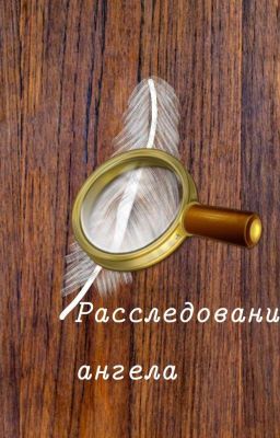 Расследование ангела