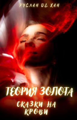 Теория Золота: Сказки на Крови