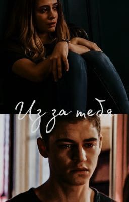 Из-за тебя