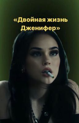 «Двойная жизнь Дженифер»