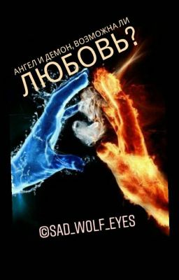Ангел и демон, возможна ли любовь?/ ЗАКОНЧЕН