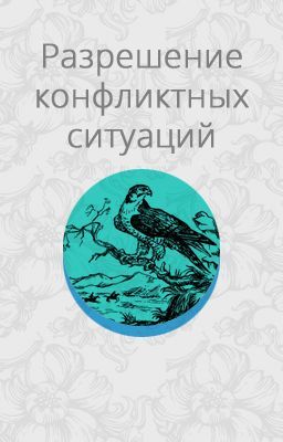 Разрешение конфликтных ситуаций