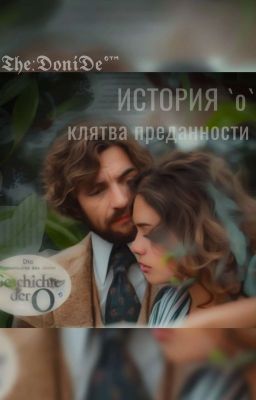 История О: Клятва преданности 