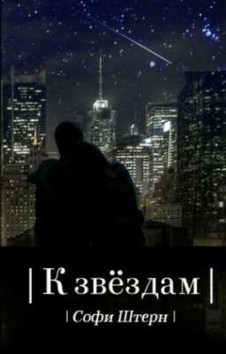 К звёздам