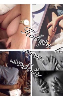 Поверь в мою любовь