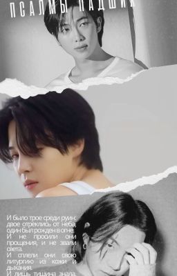 Псалмы Падших