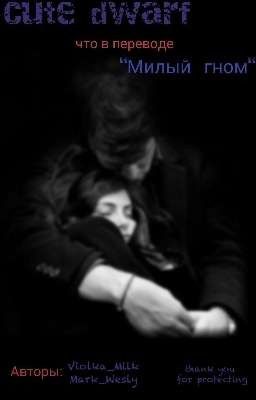 Милый гном