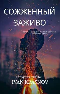 Сожженный заживо